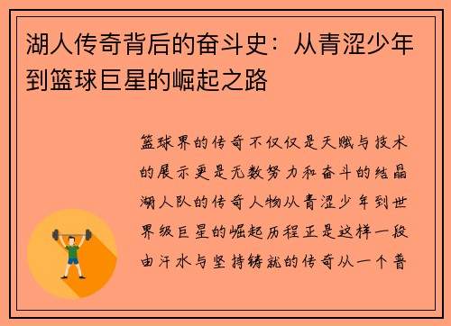 湖人传奇背后的奋斗史：从青涩少年到篮球巨星的崛起之路