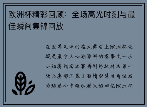 欧洲杯精彩回顾：全场高光时刻与最佳瞬间集锦回放