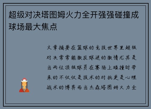 超级对决塔图姆火力全开强强碰撞成球场最大焦点