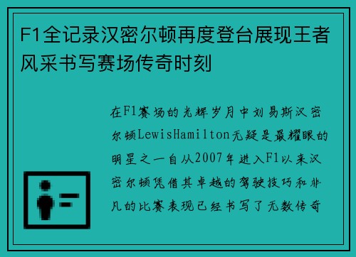 F1全记录汉密尔顿再度登台展现王者风采书写赛场传奇时刻