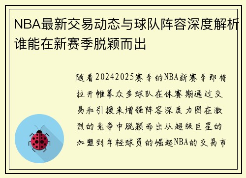 NBA最新交易动态与球队阵容深度解析谁能在新赛季脱颖而出