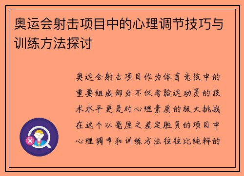 奥运会射击项目中的心理调节技巧与训练方法探讨