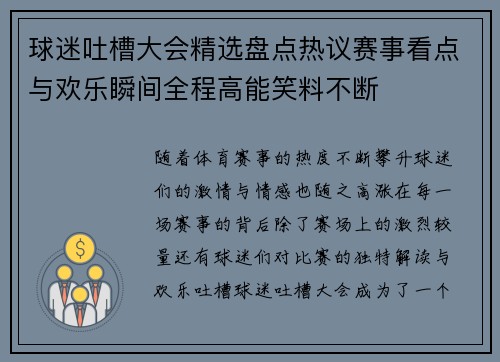 球迷吐槽大会精选盘点热议赛事看点与欢乐瞬间全程高能笑料不断