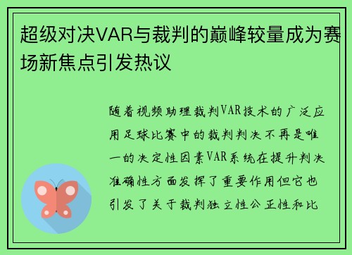 超级对决VAR与裁判的巅峰较量成为赛场新焦点引发热议