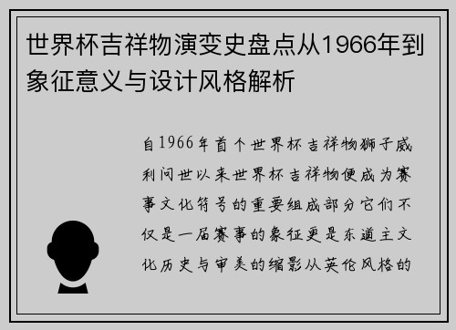 世界杯吉祥物演变史盘点从1966年到象征意义与设计风格解析