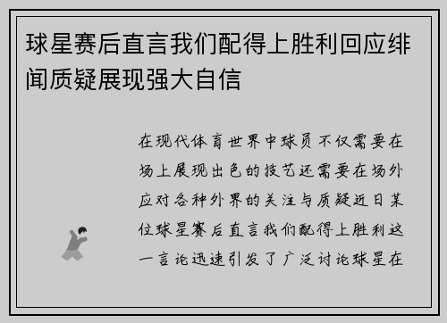 球星赛后直言我们配得上胜利回应绯闻质疑展现强大自信