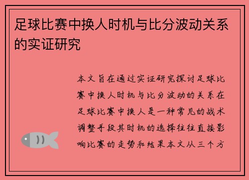 足球比赛中换人时机与比分波动关系的实证研究