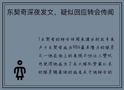 东契奇深夜发文，疑似回应转会传闻