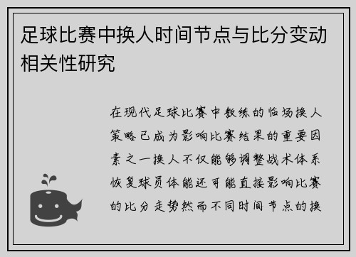 足球比赛中换人时间节点与比分变动相关性研究