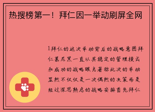 热搜榜第一！拜仁因一举动刷屏全网