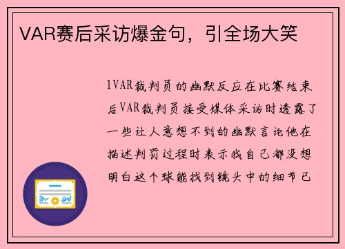 VAR赛后采访爆金句，引全场大笑