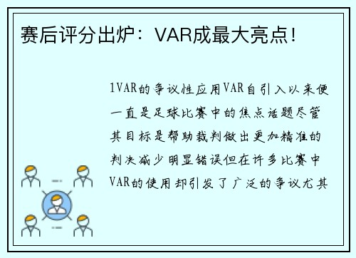 赛后评分出炉：VAR成最大亮点！