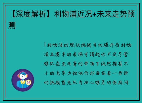 【深度解析】利物浦近况+未来走势预测