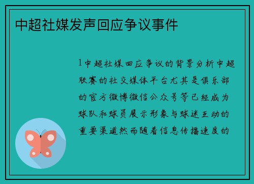 中超社媒发声回应争议事件