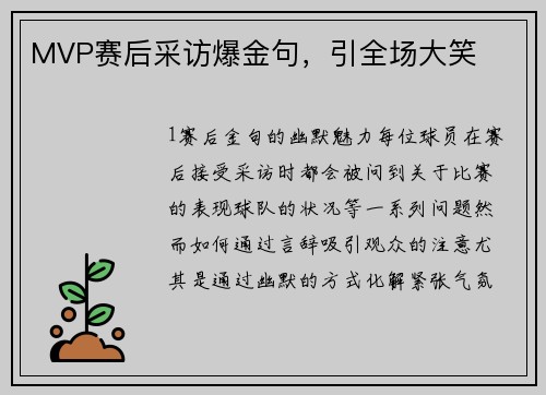 MVP赛后采访爆金句，引全场大笑