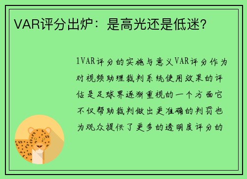 VAR评分出炉：是高光还是低迷？