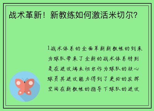 战术革新！新教练如何激活米切尔？