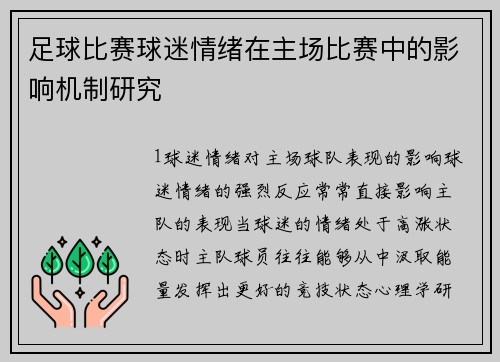 足球比赛球迷情绪在主场比赛中的影响机制研究