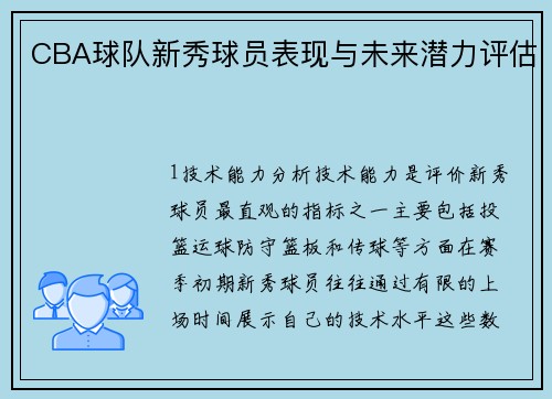 CBA球队新秀球员表现与未来潜力评估