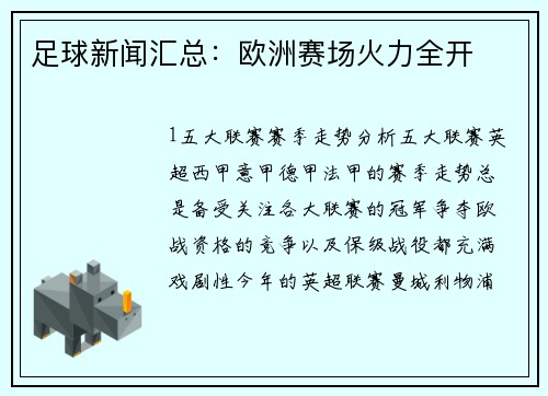 足球新闻汇总：欧洲赛场火力全开