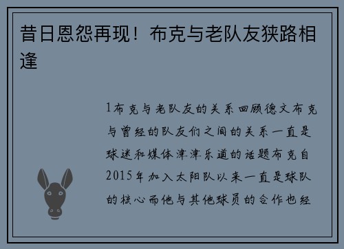 昔日恩怨再现！布克与老队友狭路相逢