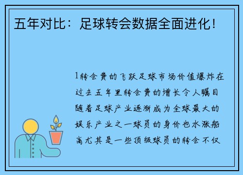 五年对比：足球转会数据全面进化！