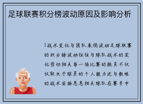 足球联赛积分榜波动原因及影响分析
