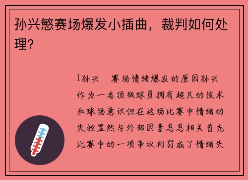 孙兴慜赛场爆发小插曲，裁判如何处理？