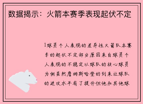 数据揭示：火箭本赛季表现起伏不定