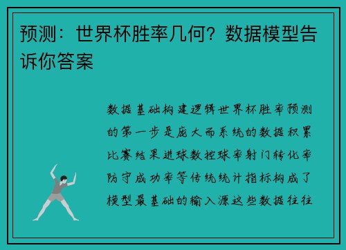 预测：世界杯胜率几何？数据模型告诉你答案