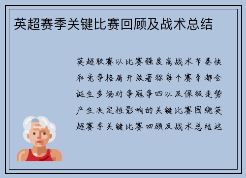 英超赛季关键比赛回顾及战术总结