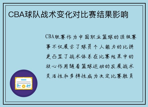 CBA球队战术变化对比赛结果影响