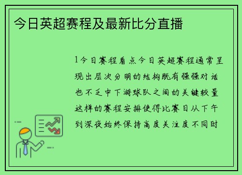今日英超赛程及最新比分直播