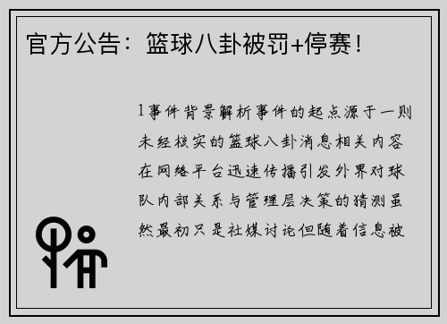 官方公告：篮球八卦被罚+停赛！