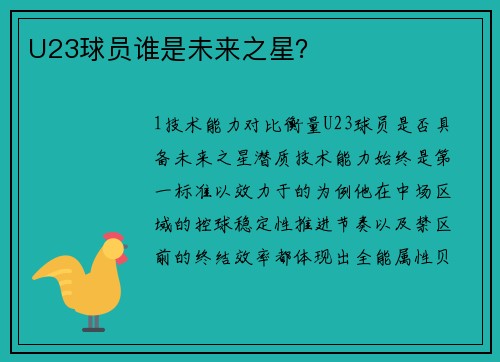 U23球员谁是未来之星？