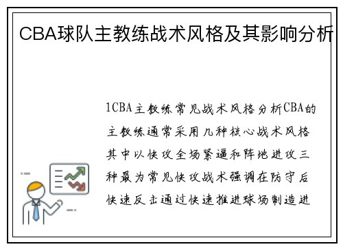 CBA球队主教练战术风格及其影响分析