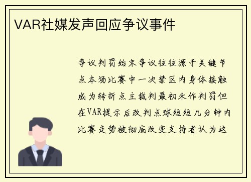 VAR社媒发声回应争议事件