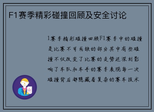F1赛季精彩碰撞回顾及安全讨论