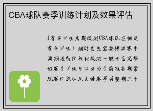 CBA球队赛季训练计划及效果评估