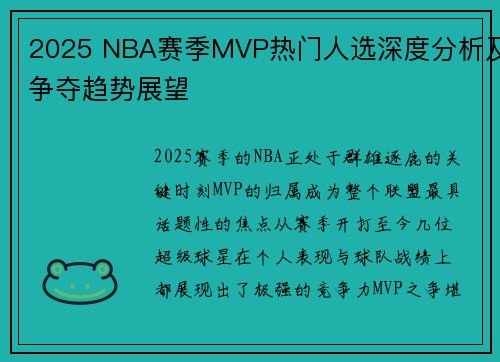 2025 NBA赛季MVP热门人选深度分析及争夺趋势展望