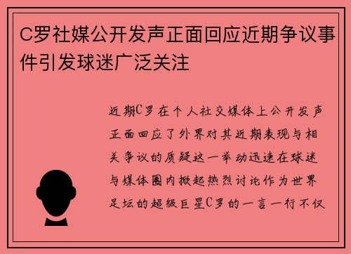 C罗社媒公开发声正面回应近期争议事件引发球迷广泛关注 C罗社媒公开发声正面回应近期争议事件引发球迷广泛关注