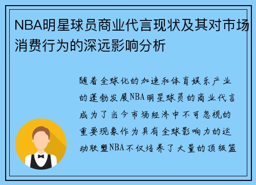 NBA明星球员商业代言现状及其对市场消费行为的深远影响分析