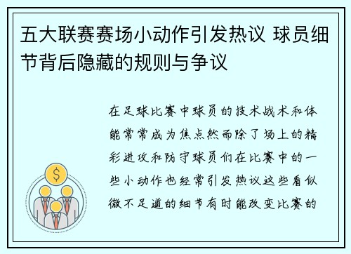 五大联赛赛场小动作引发热议 球员细节背后隐藏的规则与争议 五大联赛赛场小动作引发热议 球员细节背后隐藏的规则与争议