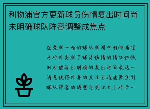 利物浦官方更新球员伤情复出时间尚未明确球队阵容调整成焦点 利物浦官方更新球员伤情复出时间尚未明确球队阵容调整成焦点