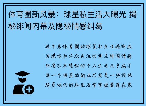 体育圈新风暴:球星私生活大曝光 揭秘绯闻内幕及隐秘情感纠葛 体育圈新风暴:球星私生活大曝光 揭秘绯闻内幕及隐秘情感纠葛