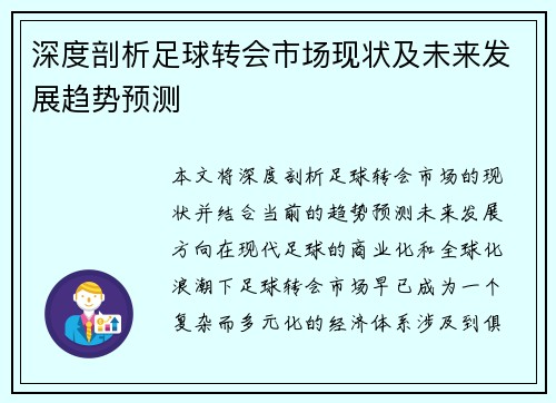 深度剖析足球转会市场现状及未来发展趋势预测 深度剖析足球转会市场现状及未来发展趋势预测