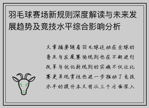 羽毛球赛场新规则深度解读与未来发展趋势及竞技水平综合影响分析