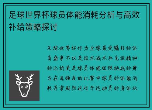 足球世界杯球员体能消耗分析与高效补给策略探讨 足球世界杯球员体能消耗分析与高效补给策略探讨
