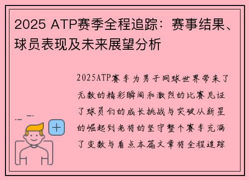 2025 ATP赛季全程追踪：赛事结果、球员表现及未来展望分析
