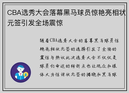 CBA选秀大会落幕黑马球员惊艳亮相状元签引发全场震惊